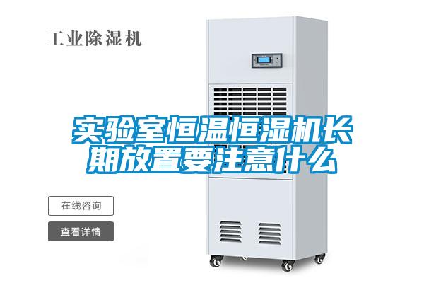 實驗室恒溫恒濕機長期放置要注意什么
