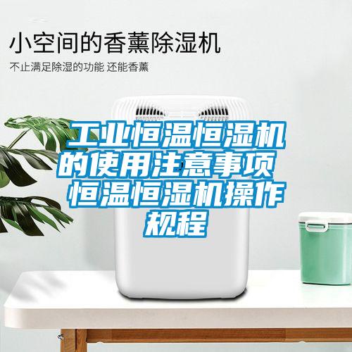 工業(yè)恒溫恒濕機的使用注意事項 恒溫恒濕機操作規(guī)程