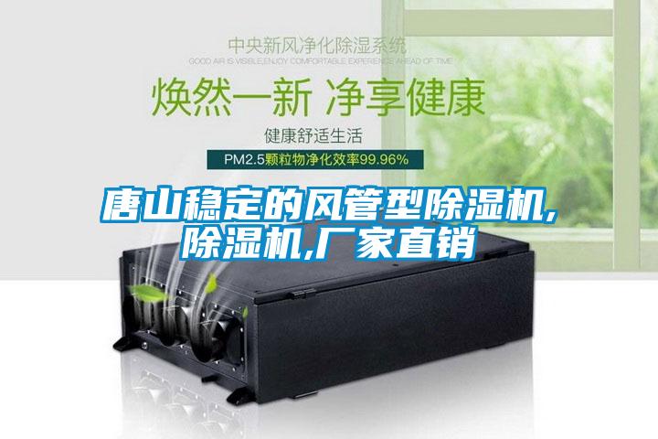 唐山穩(wěn)定的風(fēng)管型除濕機(jī),除濕機(jī),廠家直銷(xiāo)