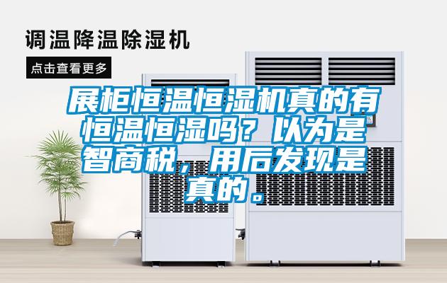 展柜恒溫恒濕機(jī)真的有恒溫恒濕嗎？以為是智商稅，用后發(fā)現(xiàn)是真的。