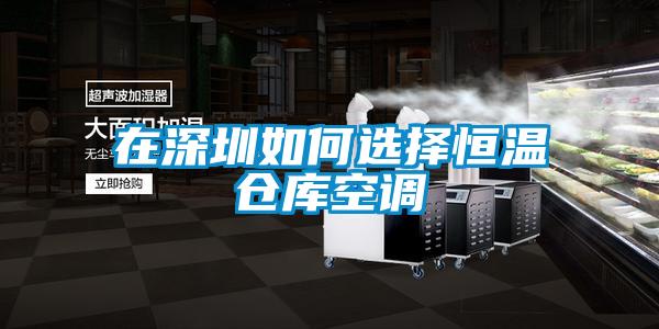 在深圳如何選擇恒溫倉(cāng)庫(kù)空調(diào)