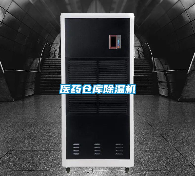 醫(yī)藥倉庫除濕機
