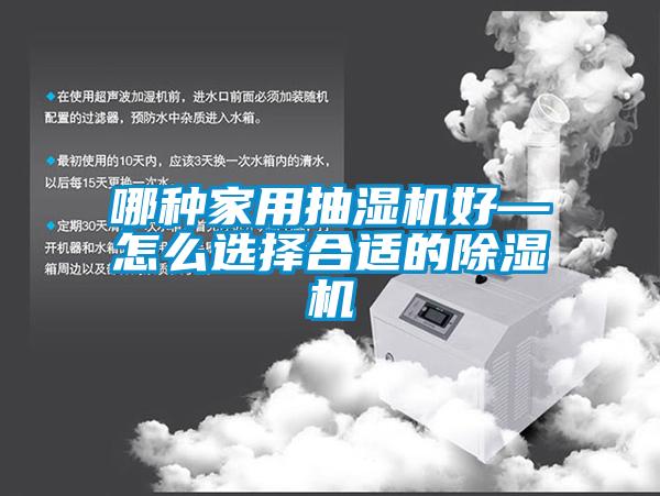 哪種家用抽濕機(jī)好—怎么選擇合適的除濕機(jī)
