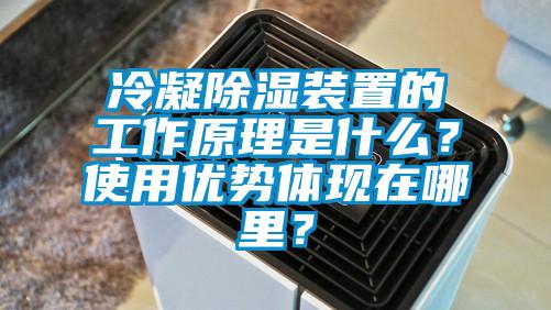 冷凝除濕裝置的工作原理是什么？使用優(yōu)勢體現(xiàn)在哪里？