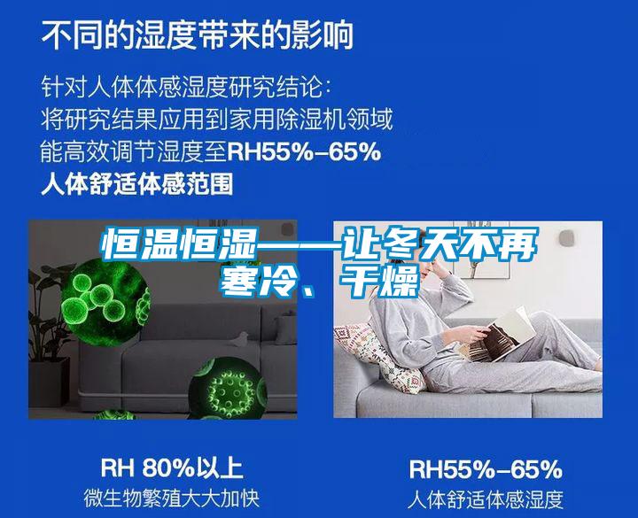 恒溫恒濕——讓冬天不再寒冷、干燥