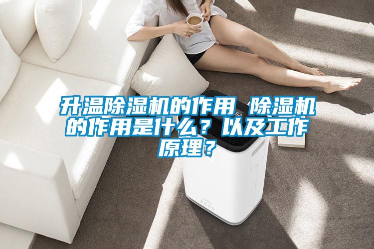 升溫除濕機(jī)的作用 除濕機(jī)的作用是什么？以及工作原理？