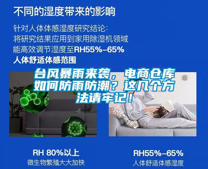 臺(tái)風(fēng)暴雨來襲，電商倉庫如何防雨防潮？這幾個(gè)方法請(qǐng)牢記！