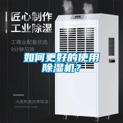 如何更好的使用除濕機(jī)？