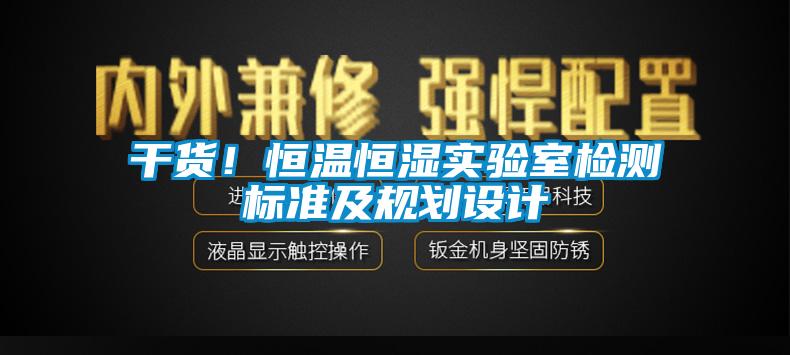 干貨！恒溫恒濕實(shí)驗(yàn)室檢測標(biāo)準(zhǔn)及規(guī)劃設(shè)計(jì)