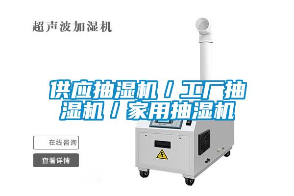 供應(yīng)抽濕機(jī)／工廠抽濕機(jī)／家用抽濕機(jī)