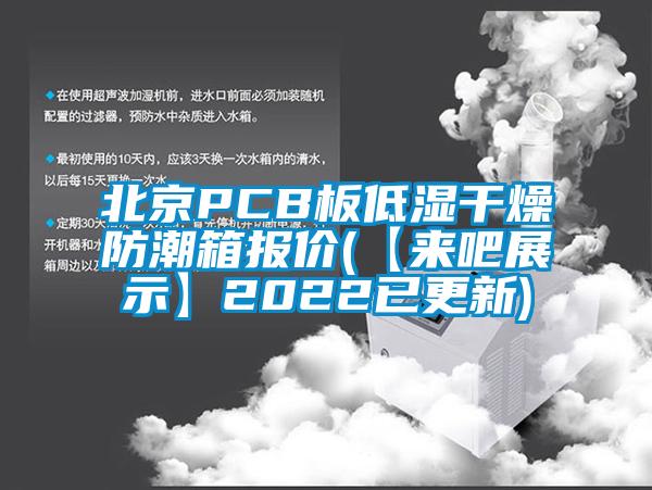 北京PCB板低濕干燥防潮箱報價(【來吧展示】2022已更新)