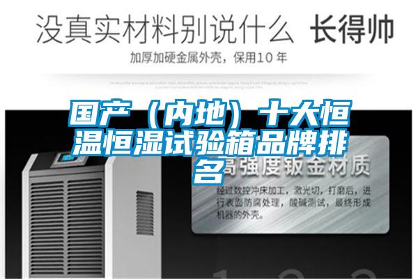 國產(chǎn)（內(nèi)地）十大恒溫恒濕試驗箱品牌排名