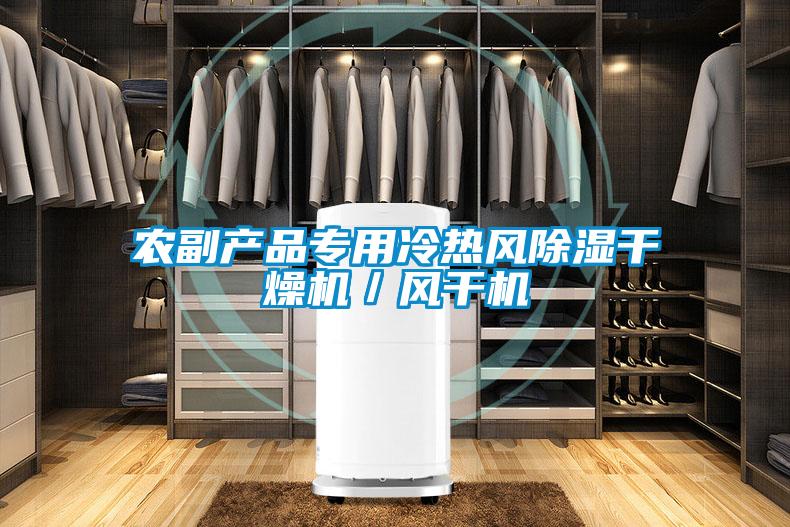農(nóng)副產(chǎn)品專用冷熱風(fēng)除濕干燥機(jī)／風(fēng)干機(jī)
