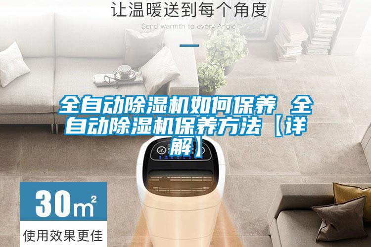 全自動除濕機如何保養(yǎng) 全自動除濕機保養(yǎng)方法【詳解】