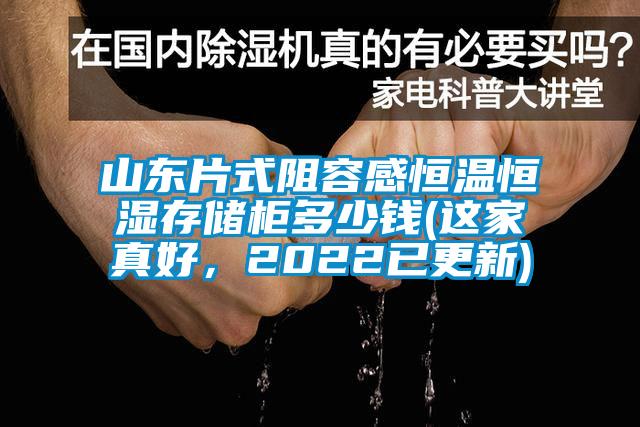 山東片式阻容感恒溫恒濕存儲柜多少錢(這家真好，2022已更新)