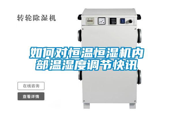 如何對恒溫恒濕機(jī)內(nèi)部溫濕度調(diào)節(jié)快訊