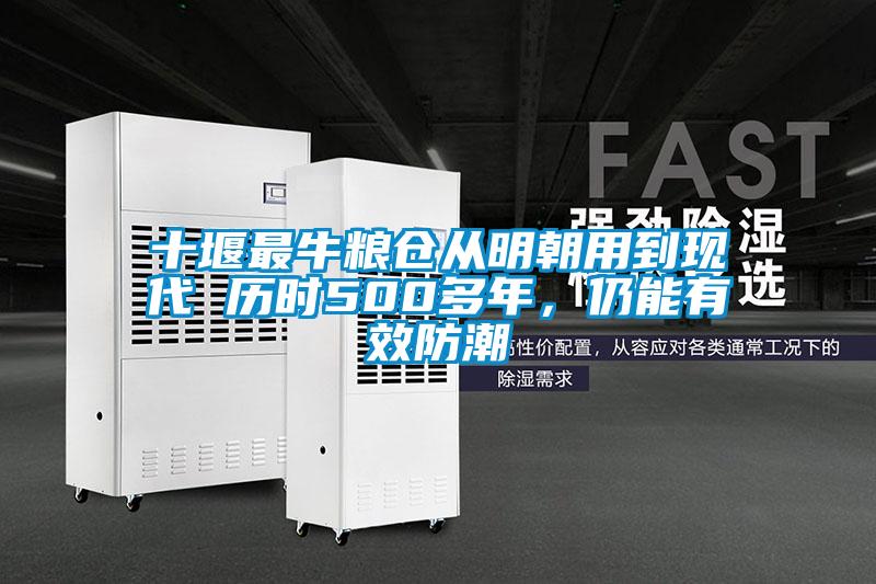 十堰最牛糧倉(cāng)從明朝用到現(xiàn)代 歷時(shí)500多年，仍能有效防潮