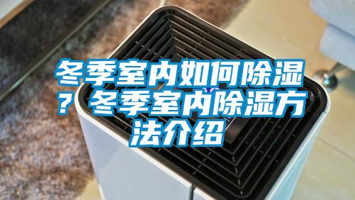 冬季室內(nèi)如何除濕？冬季室內(nèi)除濕方法介紹