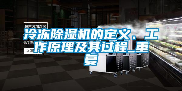 冷凍除濕機的定義、工作原理及其過程_重復(fù)
