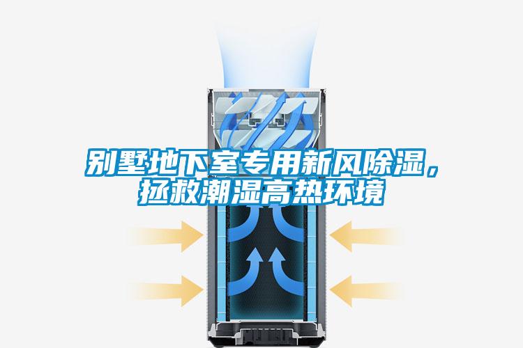 別墅地下室專用新風除濕，拯救潮濕高熱環(huán)境