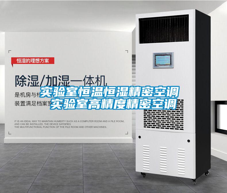 實驗室恒溫恒濕精密空調(diào) 實驗室高精度精密空調(diào)