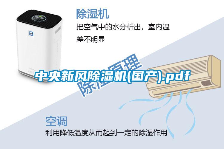中央新風除濕機(國產).pdf