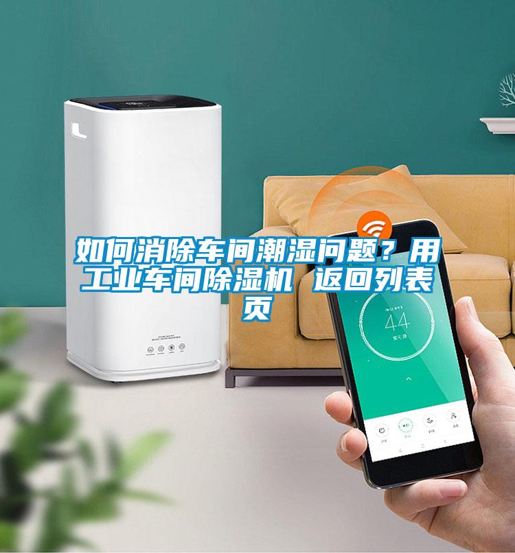 如何消除車間潮濕問題？用工業(yè)車間除濕機 返回列表頁