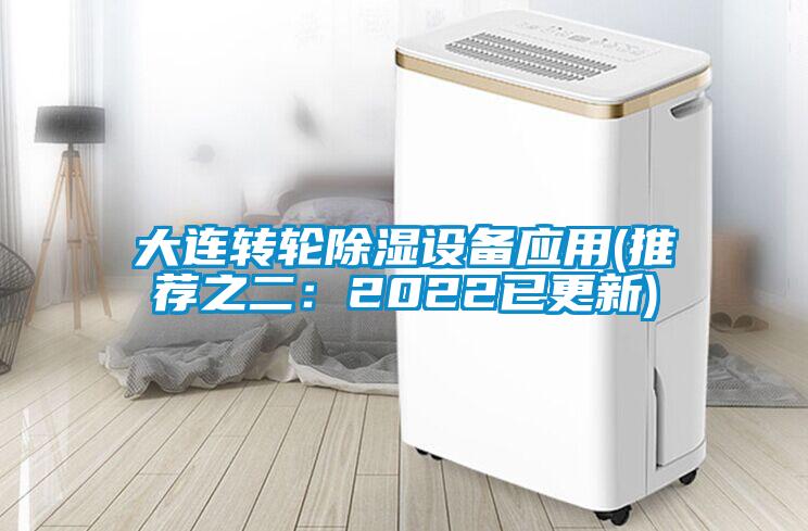 大連轉輪除濕設備應用(推薦之二：2022已更新)