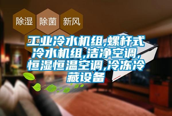 工業(yè)冷水機組,螺桿式冷水機組,潔凈空調(diào),恒濕恒溫空調(diào),冷凍冷藏設(shè)備