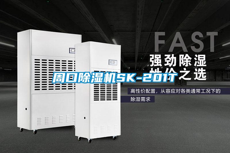 周口除濕機(jī)SK-201T