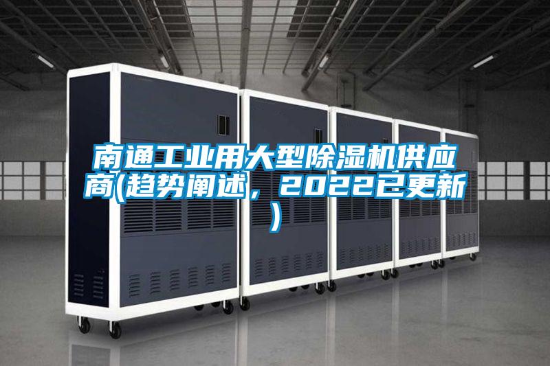 南通工業(yè)用大型除濕機(jī)供應(yīng)商(趨勢(shì)闡述，2022已更新)