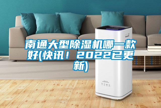 南通大型除濕機(jī)哪一款好(快訊！2022已更新)