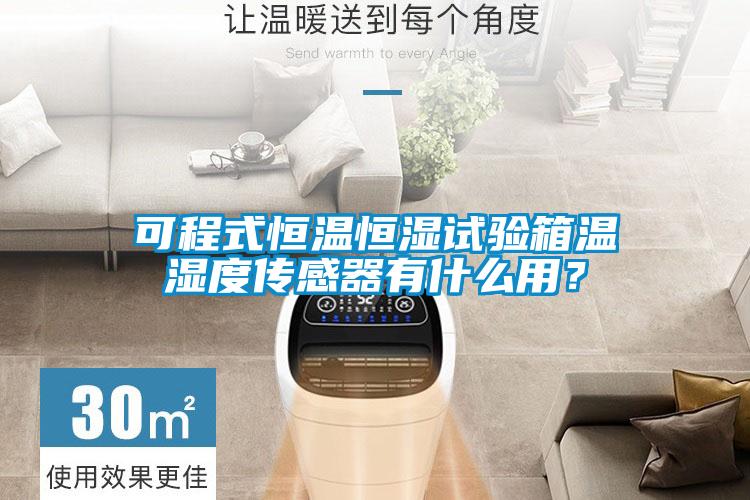 可程式恒溫恒濕試驗(yàn)箱溫濕度傳感器有什么用？