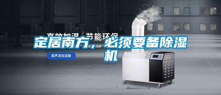 定居南方，必須要備除濕機