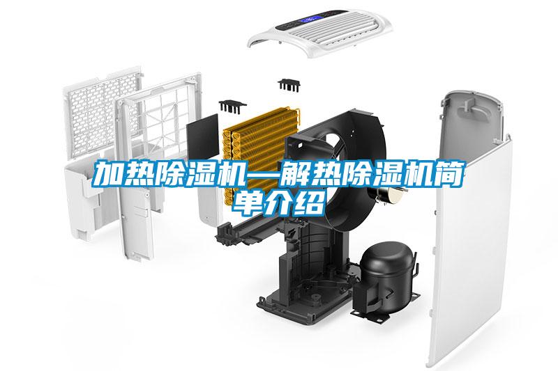 加熱除濕機(jī)—解熱除濕機(jī)簡單介紹