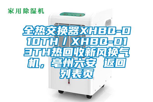 全熱交換器XHBQ-D10TH／XHBQ-D13TH熱回收新風(fēng)換氣機(jī)，亳州六安 返回列表頁