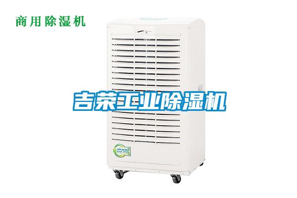 吉榮工業(yè)除濕機(jī)