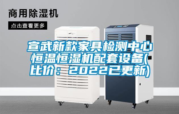 宣武新款家具檢測(cè)中心恒溫恒濕機(jī)配套設(shè)備(比價(jià)：2022已更新)