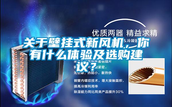關(guān)于壁掛式新風(fēng)機，你有什么體驗及選購建議？