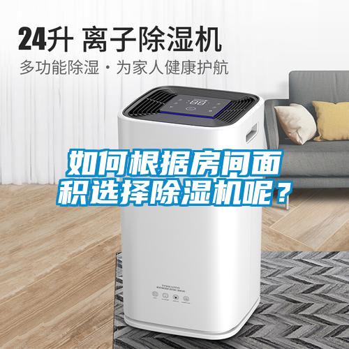 如何根據(jù)房間面積選擇除濕機(jī)呢？