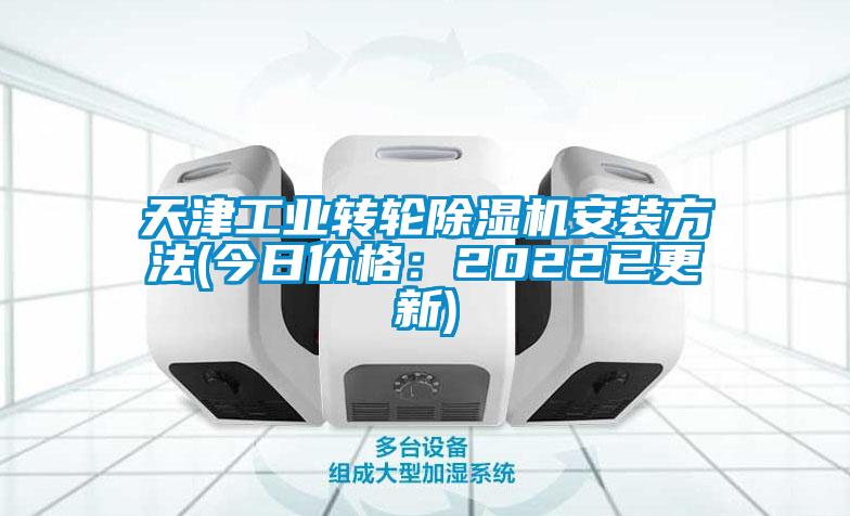 天津工業(yè)轉輪除濕機安裝方法(今日價格：2022已更新)