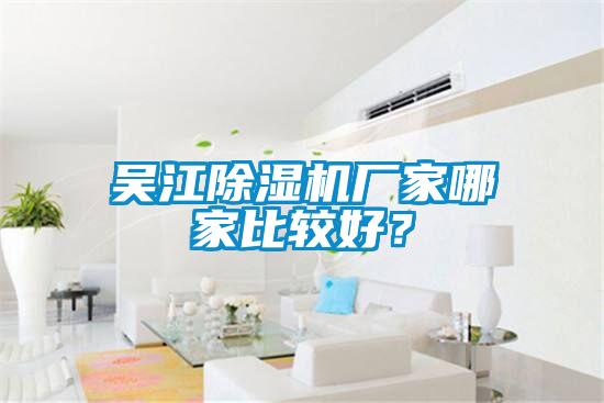 吳江除濕機(jī)廠家哪家比較好？