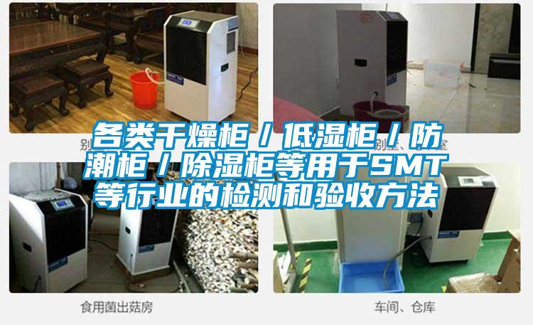 各類干燥柜／低濕柜／防潮柜／除濕柜等用于SMT等行業(yè)的檢測(cè)和驗(yàn)收方法