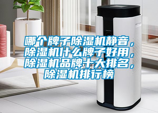 哪個牌子除濕機靜音，除濕機什么牌子好用，除濕機品牌十大排名，除濕機排行榜