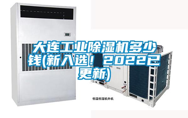 大連工業(yè)除濕機(jī)多少錢(新入選！2022已更新)