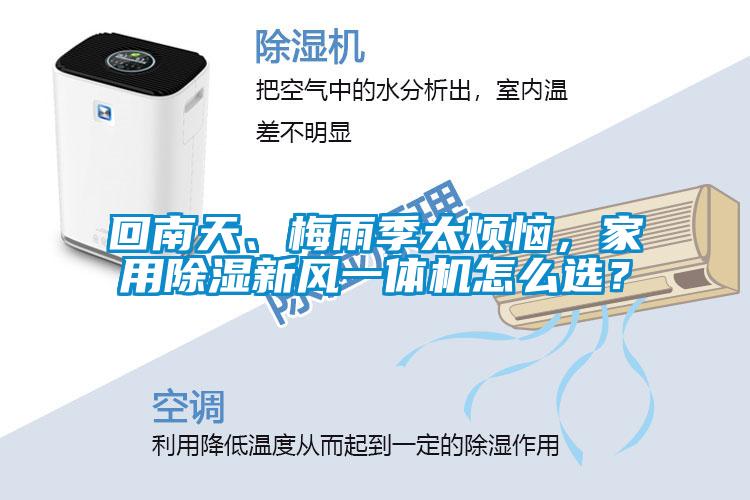 回南天、梅雨季太煩惱，家用除濕新風(fēng)一體機怎么選？