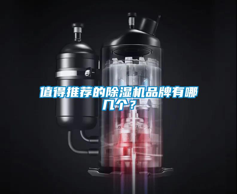值得推薦的除濕機(jī)品牌有哪幾個(gè)？