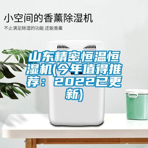 山東精密恒溫恒濕機(今年值得推薦：2022已更新)