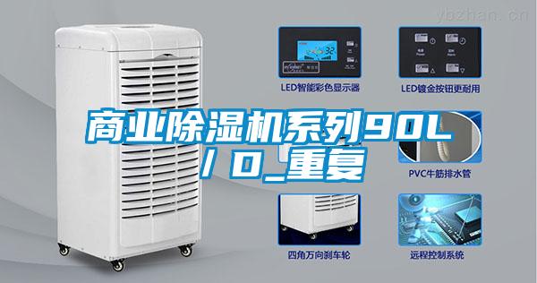 商業(yè)除濕機(jī)系列90L／D_重復(fù)
