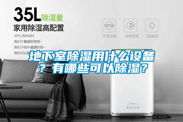 地下室除濕用什么設(shè)備？有哪些可以除濕？